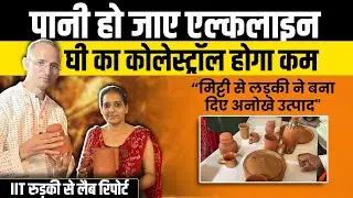 घी का कोलेस्ट्रॉल कम, पानी होगा एल्कलाइन । गौमहाकुंभ में महिला की मिट्टी पर अनोखी खोज। Mati India ।