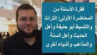 فقرة الأسئلة من محاضرة التراث والتنميط (1) \\ عمرو بسيوني
