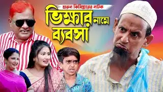 ভিক্ষার নামে ব্যাবসা | Harun kisinger natok | bangla natok | comedy natok ||