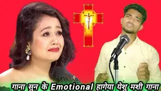 आत्मा से बारीदे मुझे | Yeshu Mashi Ka Hindi Song |✝️| येशु मशी का हिंदी गाना