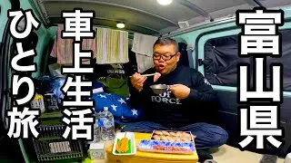 【車上生活旅】暴飲暴食…44歳独身中年の富山石川県ひとり旅