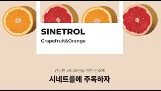 A7070 63 건강한 바디라인을 위한 신소재 시네트롤 (SINETROL : Grapefruit&Orange)
