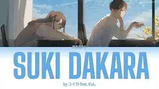 Suki Dakara/好きだから (Duet ver.) by Yuika ft. Ren 【Kan/Rom/Eng Lyrics】