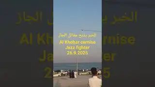 95th Saudi Al Khobar carnise Jazz fighter الخبر يذبح مقاتل الجاز