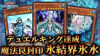 【環境メタデッキ】魔法罠封印して相手を完封！デュエルキング達成した氷結界氷水のデッキ紹介！【遊戯王デュエルリンクス】