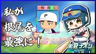 【栄冠ナイン / パワプロ】ネオ根尾昂を目指して～1年目開始から～　【#5】