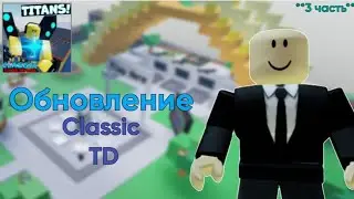 Новое ОБНОВЛЕНИЕ В Classic TD | Classic Tower Defense