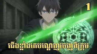 [1] ជើងខ្លាំងគេបណ្ដេញចេញពីក្រុម | សម្រាយរឿង Anime