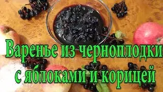 Полезное варенье из черноплодки с яблоками.