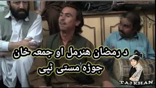 Ramazan Hunarmal Aw Juma Khan | Jora | Musti |Tapee | [ Part 1 ]