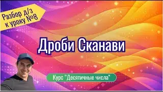 Разбор Д/З к УРОКУ 8: &laquo;Дроби Сканави&raquo;