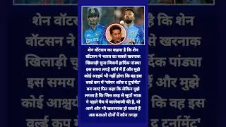शेन वॉटसन का कहना है किशेन वॉटसन ने भारत का सबसे खरनाक खिलाड़ी #cricketnews #shorts #trending