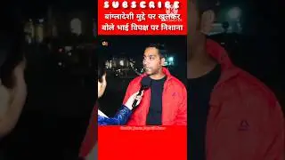 बांग्लादेशी मुद्दे पर खुलकर बोले भाई  विपक्ष पर निशाना।😤।#bangladeshi #funny #shorts