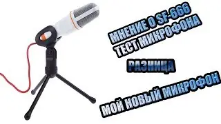 ОБЗОР И ТЕСТ МИКРОФОНА SF-666.Стоит ли покупать?