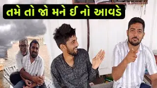 તમે તો જો મને ઈ નો આવડે | Team Pcf | Nareshbhai Ahir