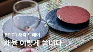 [채율] 채율 이렇게 씁니다 | EP.01 새싹 트레이
