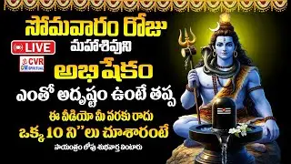 LIVE⭕- Somavaram  Special | Shiva Abhishekam | Lord Shiva Devotional | CVR OM SPIRITUAL