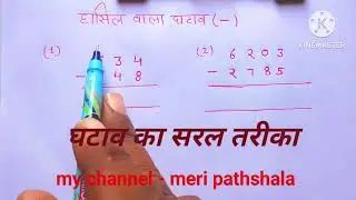 Hasil wala ghatav kaise karte hai। Ghatav kaise Banta hai । हासिल बाला घटाव । घटना। Meri pathshala.