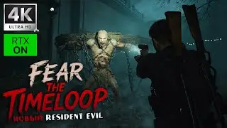 РОЗЫГРЫШ КЛЮЧА (ЧИТАЙ ОПИСАНИЕ) ➤ FEAR THE TIMELOOP ➤ 4K/60fps RTX ON ➤ Прохождение 5