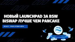 IDO Biswap новый Launchpad получаем XPS за BSW до листинга | Плюсы и минусы IDO стоит участвовать!