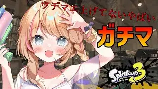 【スプラトゥーン３】一つでもウデマエ上げなきゃ間に合わん！！！！【声優Vtuber/神音テレシア】