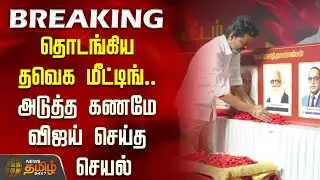 TVK General Council Meeting | தொடங்கிய தவெக மீட்டிங்.. அடுத்த கணமே விஜய் செய்த செயல் | TVK Vijay