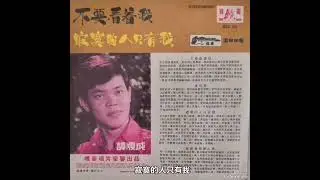 不要看着我，爱的路，寂寞的人只有我，谁能替我传心意 ----- 譚顺成