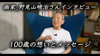 ただただ、見てみたかった。だから私はフランスに行った。画家・野見山暁治さん。
