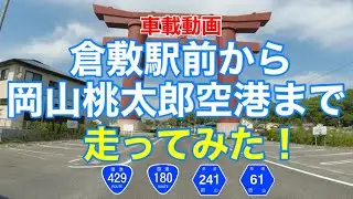 【倉敷駅前から岡山桃太郎空港まで走ってみた！】