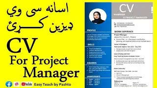 CV Design for Project Manager! دپروژي اداره کونکي لپاره سي وي #cvdesign #subscribers