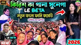 পৌষ পরবে নতুন ভাইরাল কমেডি 2026 || Krish ka gana sunega || le beta || kalachand fakachand comedy 