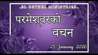 Today's Nepali Bible Verse I Today&rsquo;s Nepali Bible Words [25/01/2026] I Nepali Bible Verse