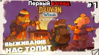 Diluvian Winds: Prologue [2022] Нас топит [ 4к 60ᶠᵖˢ] [rus]