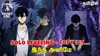 Solo leveling Anime Copy-யா இந்த Tomb Raider king Anime (தமிழ்) | New Solo leveling 2.0 😭😭