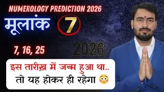 मूलांक भविष्यवाणी 2026 | मूलांक 7| numerology prediction 2026 for mulank 7 kaisa rahega 2026