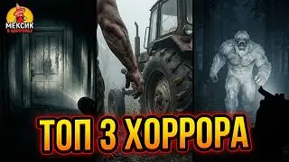 ТОП 3 ХОРРОРА, ЧТОБЫ ПООРАТЬ С ДРУЗЬЯМИ 🤣 (Phasmophobia, Bigfoot, Hand Simulator: Horror)