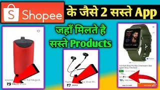Shopee जैसा सस्ते 2 App | Shopee Jaisa Dusra App | Low Price Shopping App | Cheapest Shopping App |