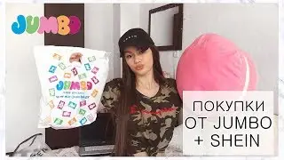 ПОКУПКИ ОТ JUMBO + SHEIN