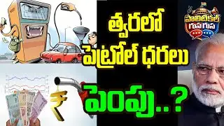 #PoliticalGusagusa : త్వరలో పెట్రోల్ ధరల పెంపు ! | Petrol Price Hikes Soon | News Line Telugu