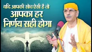 यदि आपकी सोच ऐसी है तो आपका हर निर्णय सही होगा। | Sudhanshu Ji Maharaj | soch kaise badle