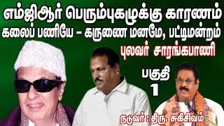 எம்ஜிஆர் நூற்றாண்டு விழா பட்டிமன்றம் - புலவர் சாரங்கபாணி பேச்சு - நடுவர் திரு.சுகிசிவம்...
