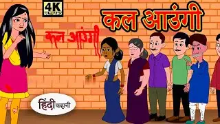 कल आउंगी {Hindi Story Hindi Kahaniya} Moral Stories Horror story New Kahani 