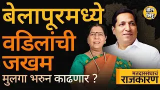 Belapur Vidhan Sabha: Sandeep Naik यांचा शरद पवार गटात प्रवेश, Mhatre vs Naik लढाईमध्ये भक्कम कोण ?