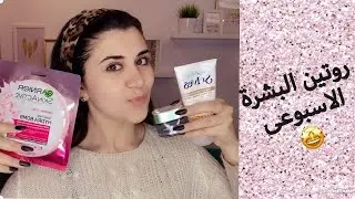 My Weekly Skin Care Routine I روتين بشرتي الاسبوعي