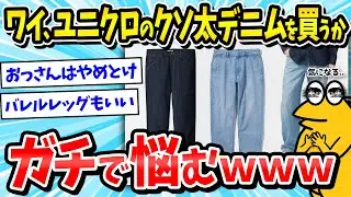 【デニム】ワイ、ユニクロで太いジーンズを買うかガチで悩むｗｗｗ【2ch面白いスレ/メンズファッション/UNIQLO/ゆっくり解説】