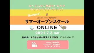 【同志社中学校】2021.7.3 サマーオープンスクールONLINE_副校長による学校紹介講演＆入試説明（録画）