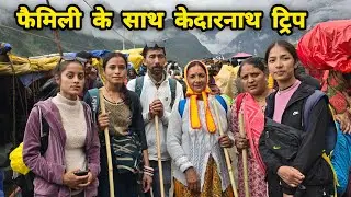 सबका सपना हुआ पूरा!केदारनाथ पहुंच गए! Kedarnath Yatra Family Trip!June 2024