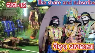 #mixtureramlila at- bandhapadasita-shiba(shibatala)ravan-biseswar hota (brahmanijor) part 12