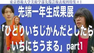 先端一年生成果展 「ひとりいちじかんだとしたらいちにちうまる」part1 東京藝術大学美術学部先端芸術表現科特集#1