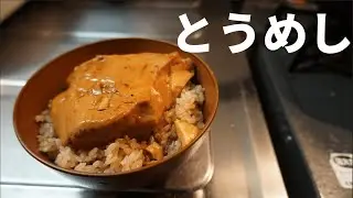 究極の豆腐料理【とうめし】の作り方を知っていますか？